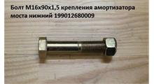 картинка Болт М16х1,5х90 крепления амортизатора нижний 199012680009 от магазина Dulan.tj